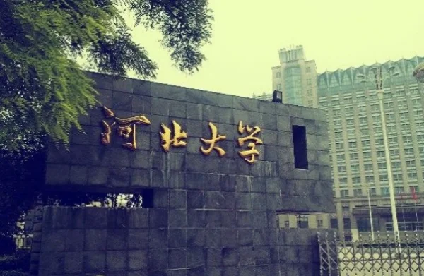 河北大学教育学院是几本？河北大学教育学院是什么性质的？