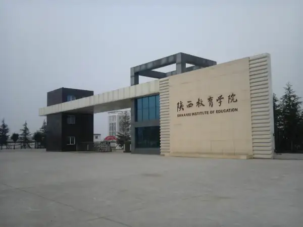 西安幼儿师范学院怎么样？西安师范学院的介绍