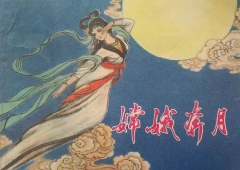 有关嫦娥奔月的资料(嫦娥奔月的相关资料)