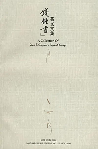 钱钟书英文文集怎么样(钱钟书英文文集的目录)
