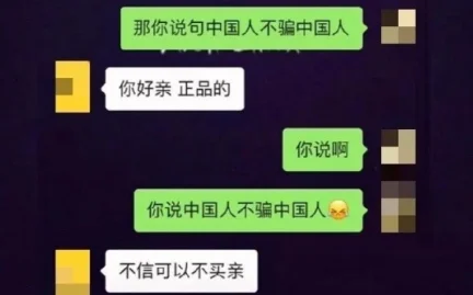 中国人不骗中国人是啥意思(中国人不能骗中国人什么意思？)