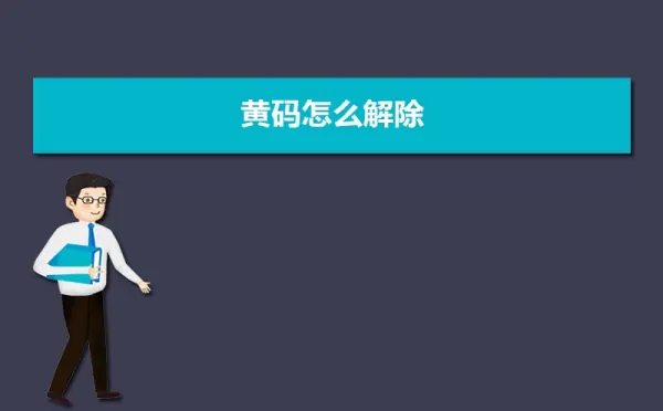 广州黄码变绿码最快的方法(太原黄码变绿码最快的方法？)-第5张图片-爱游哥学习网