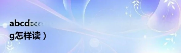 abcdefg的字母表有哪些？abcdefg字母表儿歌-第4张图片-爱游哥学习网