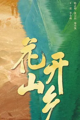 花开山乡大结局是什么？花开山乡大结局剧情介绍-第3张图片-爱游哥学习网