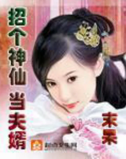 谁有《招个神仙当夫婿》的txt呢,请发给我