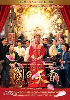 《国色天香》的大结局是怎么样的？国色天香结局怎么样啊