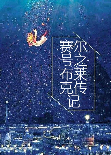 赛尔号布莱克的诡计攻略哪有？赛尔号布莱克在哪打-第4张图片-爱游哥学习网