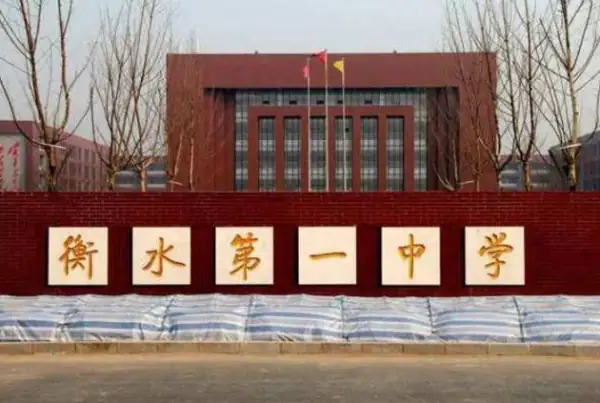 关于河北衡水一中(河北衡水一中怎么样)-第8张图片-爱游哥学习网