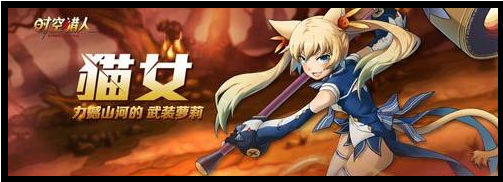 时空猎人猫女介绍 时空猎人猫女属性(《时空猎人》猫女大解析)-第2张图片-爱游哥学习网