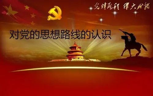 党的思想路线是如何形成的？党的思想路线是怎样提出的-第2张图片-爱游哥学习网