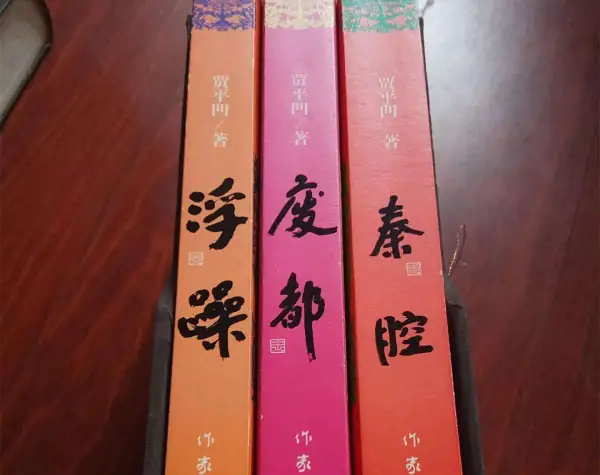 贾平凹作品废都简介(贾平凹作品《废都》共多少字？)-第7张图片-爱游哥学习网