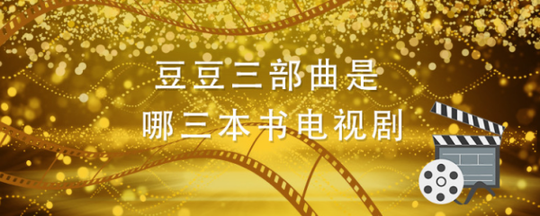 豆豆三部曲是哪三本书 豆豆三部曲是哪三本书改编电视剧