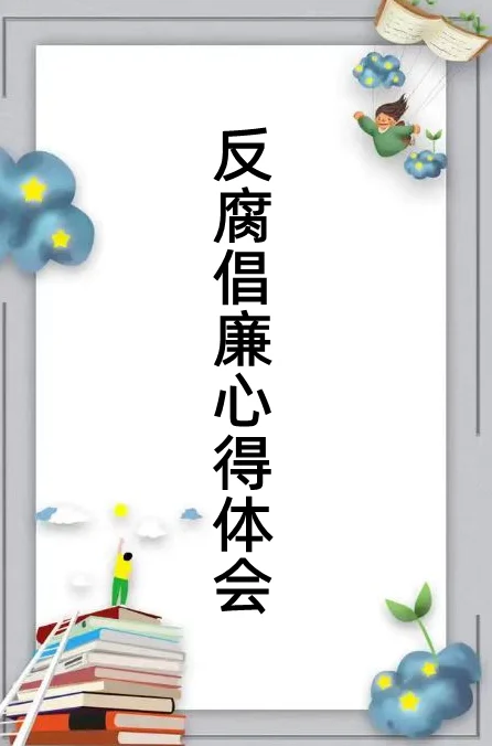 反腐倡廉的电视剧都有哪些？有什么反腐倡廉的好电视剧给介绍几个