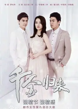 千金归来剧情介绍 千金归来剧情简述(千金归来剧情 千金归来演员介绍)-第4张图片-爱游哥学习网