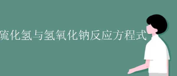 硫化氢的化学式 硫化氢化学性质(硫化氢化学式的四个意义)