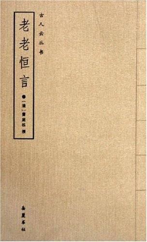 老老恒言的《老老恒言》的主要内容(老老恒言的介绍)-第2张图片-爱游哥学习网