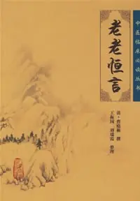 老老恒言的《老老恒言》的主要内容(老老恒言的介绍)-第3张图片-爱游哥学习网