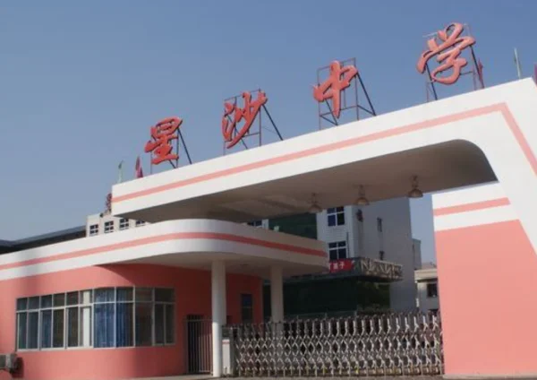 长沙县星沙中学晚自习(长沙县泉塘中学和星沙中学哪个好)