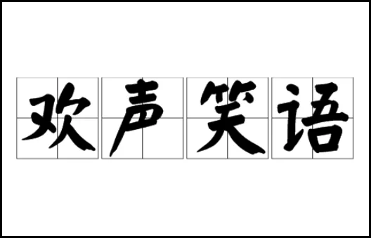 欢悦的近义词和反义词静谧的近义词和反义词